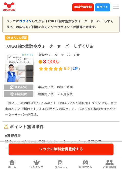 TOKAI 給水型浄水ウォーターサーバー しずくりあの掲載記録画像（ワラウ・2026年10月1日）