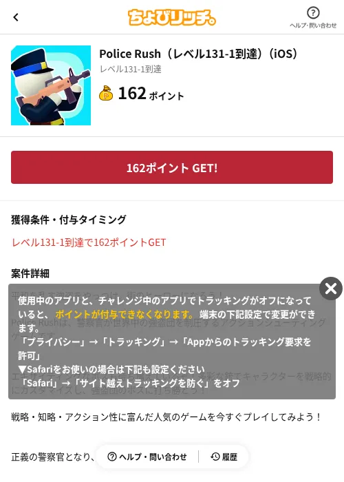 Police Rush（レベル131-1到達）（iOS）の掲載記録画像（ちょびリッチ（AppDriver）・2026年6月13日）