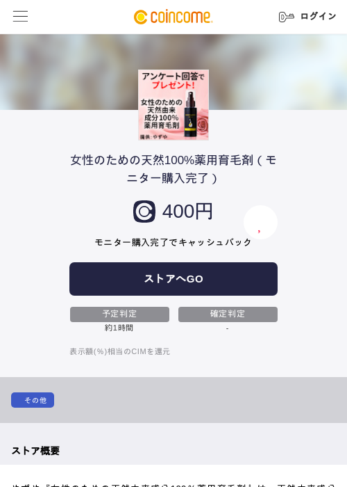 女性のための天然100%薬用育毛剤（モニター購入完了）の過去最高画像（COINCOME・2026年5月22日）
