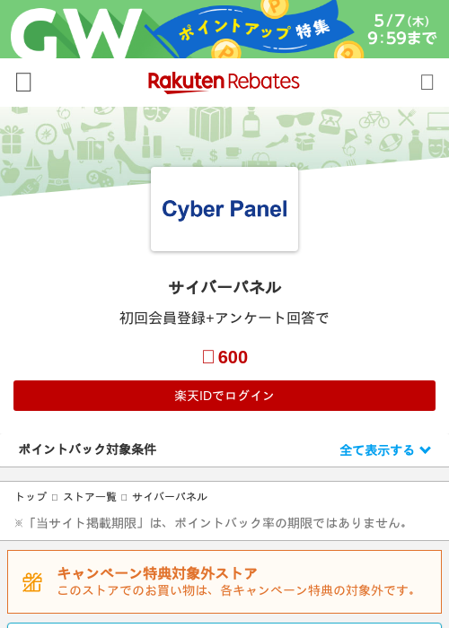 サイバーパネルの過去最高画像（楽天リーベイツ・2026年5月1日）