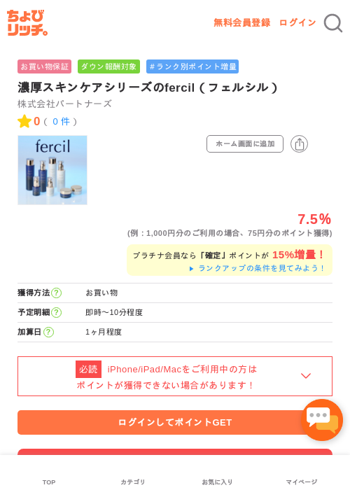 濃厚スキンケアシリーズのfercil（フェルシル）の過去最高画像（ちょびリッチ・2026年5月2日）