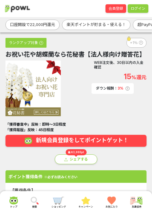 お祝い花や胡蝶蘭なら花秘書【法人様向け贈答花】の掲載記録画像（Powl・2026年3月22日）