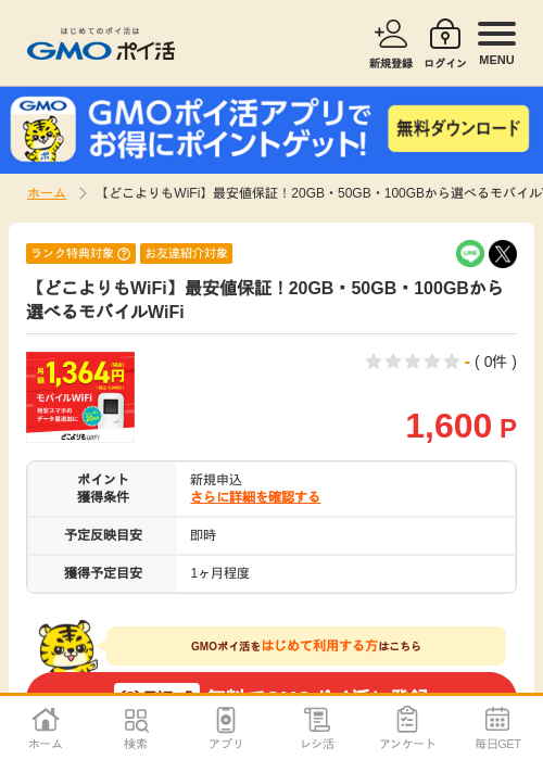 モバの過去最高画像（GMOポイ活・2026年4月8日）