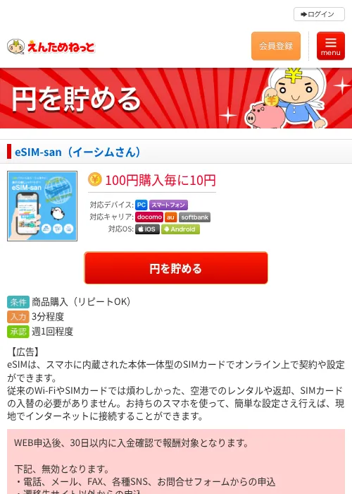 eSIM-san（イーシムさん）の掲載記録画像（えんためねっと・2026年6月10日）
