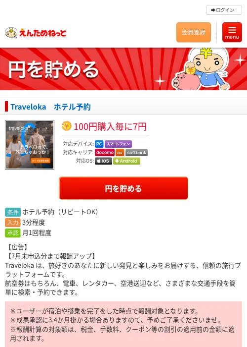 Traveloka　ホテル予約の掲載記録画像（えんためねっと・2026年7月1日）