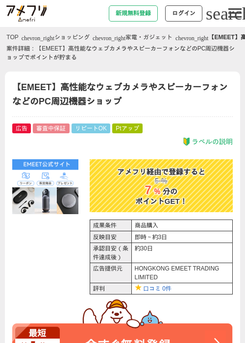 【EMEET】高性能なウェブカメラやスピーカーフォンなどのPC周辺機器ショップの過去最高画像（アメフリ・2026年5月3日）