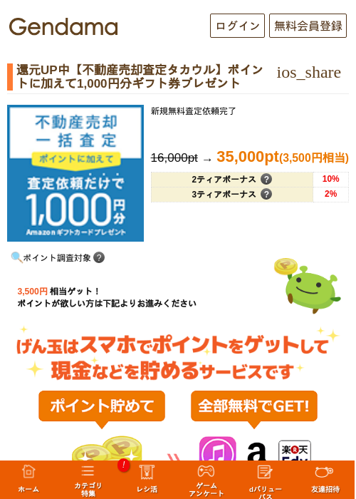還元UP中【不動産売却査定タカウル】ポイントに加えて1,000円分ギフト券プレゼントの過去最高画像（げん玉・2026年5月14日）