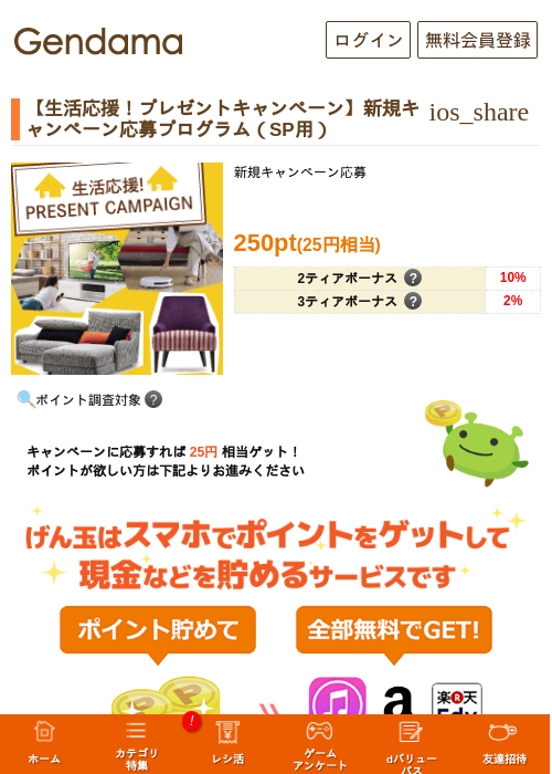 【生活応援！プレゼントキャンペーン】新規キャンペーン応募プログラム（SP用）の過去最高画像（げん玉・2026年5月14日）