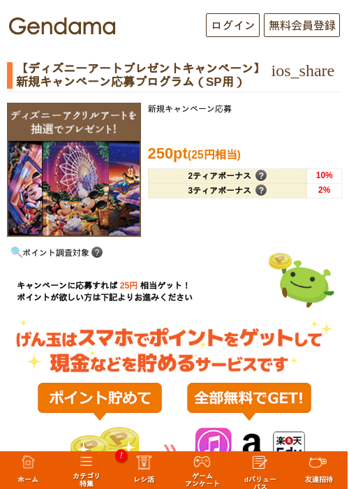 【ディズニーアートプレゼントキャンペーン】新規キャンペーン応募プログラム（SP用）の過去最高画像（げん玉・2026年5月14日）