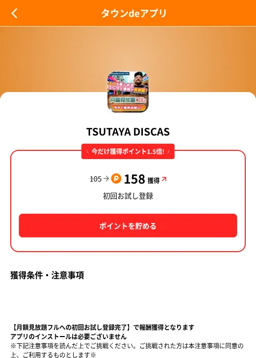 TSUTAYA DISCASの掲載記録画像（ポイントタウン（SKYFLAG）・2026年8月9日）