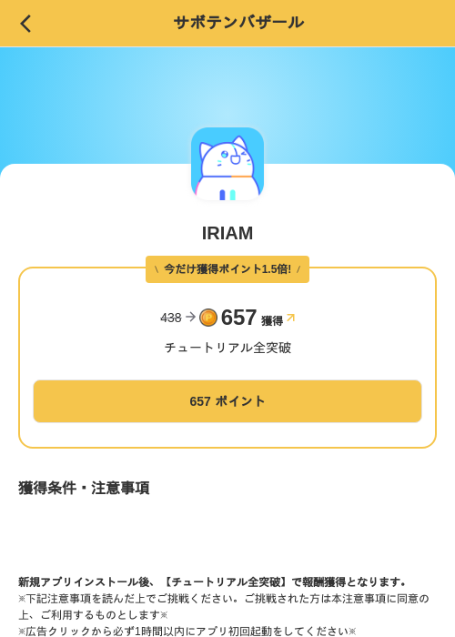 IRIAMの掲載記録画像(MIKOSHI(SKYFLAG)・2026年8月13日)
