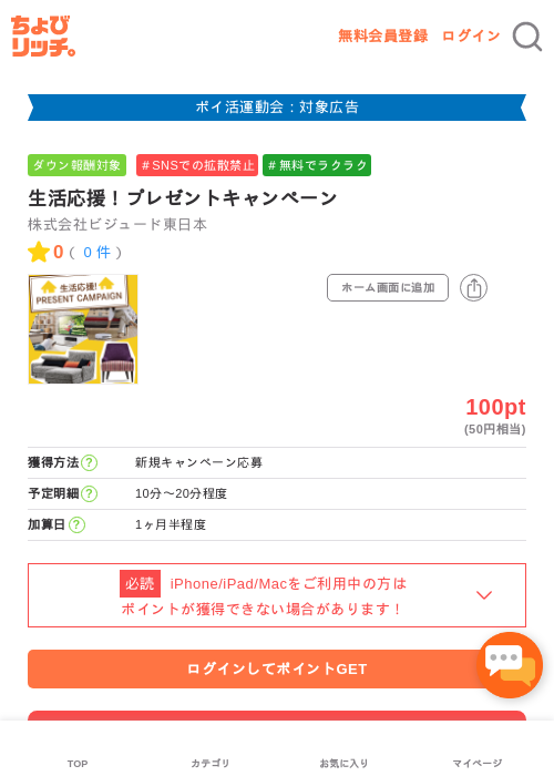 生活応援!プレゼントキャンペーンの掲載記録画像(ちょびリッチ・2026年4月30日)