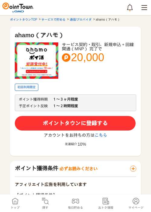 ahamo（アハモ）の過去最高画像（ポイントタウン・2026年5月13日）