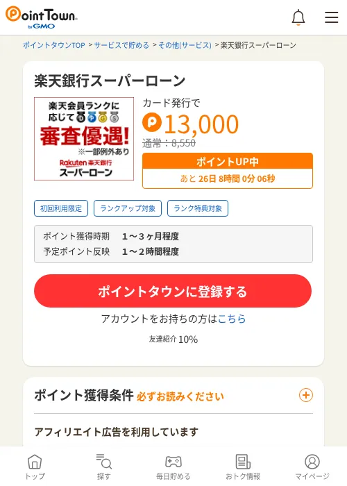 楽天銀行スーパーローンの過去最高画像（ポイントタウン・2026年6月4日）