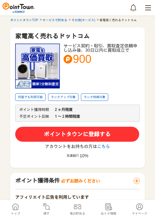 家電高く売れるドットコムの過去最高画像（ポイントタウン・2026年5月8日）