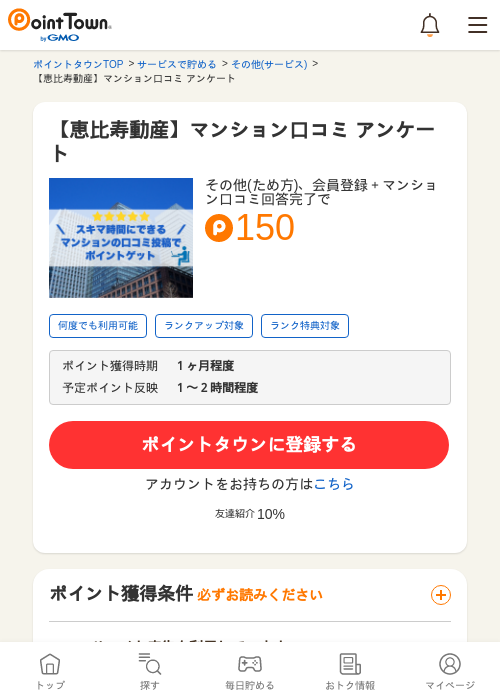 【恵比寿動産】マンション口コミ アンケートの過去最高画像（ポイントタウン・2026年5月8日）