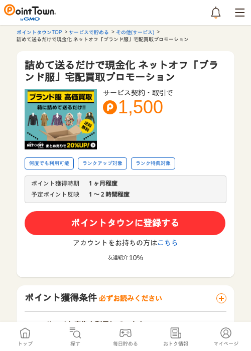 ネットオフ 買取の過去最高画像（ポイントタウン・2026年5月8日）