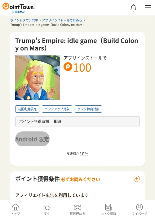 Trump's Empire: idle game（Build Colony on Mars）の掲載記録画像（ポイントタウン・2026年7月16日）