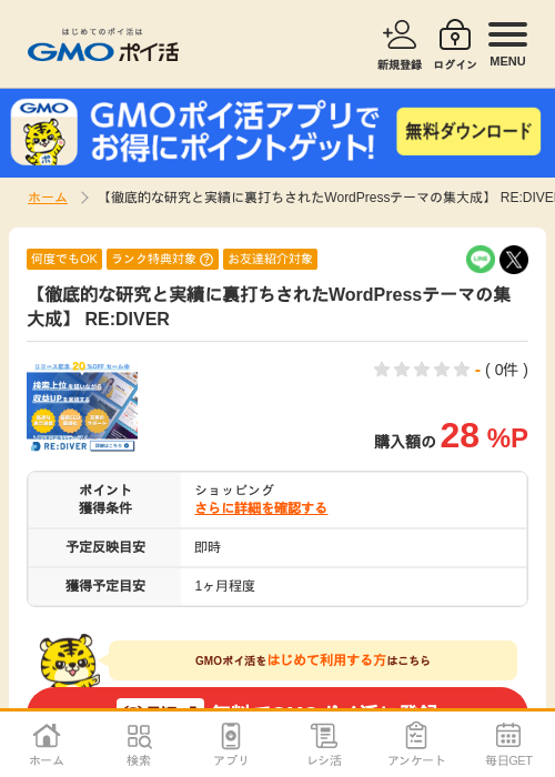 【徹底的な研究と実績に裏打ちされたWordPressテーマの集大成】 RE:DIVERの過去最高画像（GMOポイ活・2026年4月9日）