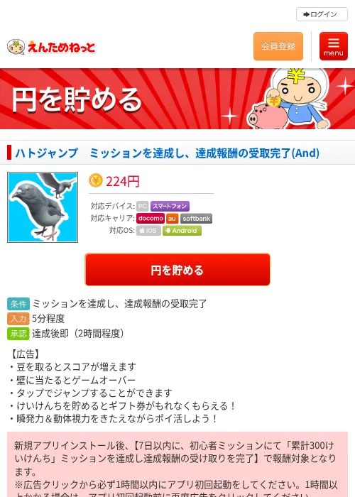 ハトジャンプ　ミッションを達成し、達成報酬の受取完了(And)の掲載記録画像（えんためねっと・2026年6月8日）