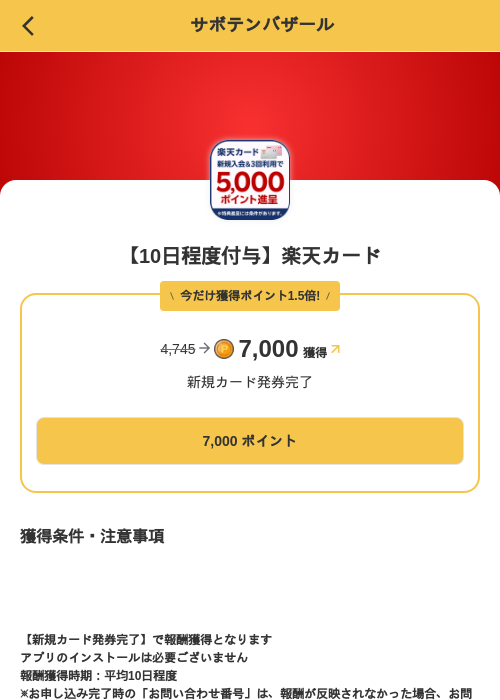 【10日程度付与】楽天カードの掲載記録画像（MIKOSHI（SKYFLAG）・2026年8月13日）