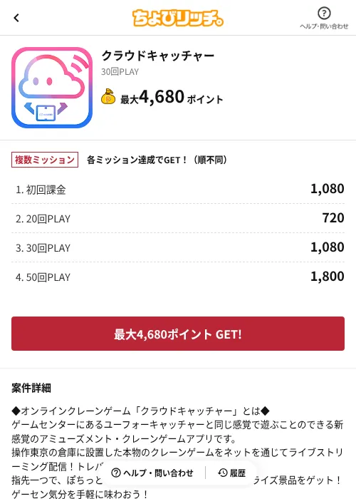クラウドキャッチャーの掲載記録画像（ちょびリッチ（AppDriver）・2026年6月13日）