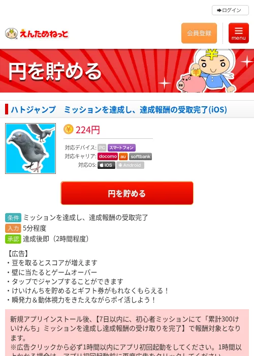 ハトジャンプ　ミッションを達成し、達成報酬の受取完了(iOS)の掲載記録画像（えんためねっと・2026年6月8日）