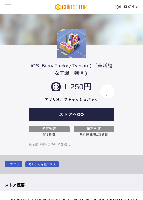 iOS_Berry Factory Tycoon(「革新的な工場」到達)の掲載記録画像(COINCOME・2026年7月17日)