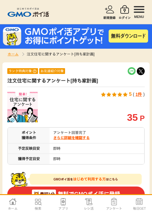 注文住宅に関するアンケートの過去最高画像（GMOポイ活・2026年4月8日）