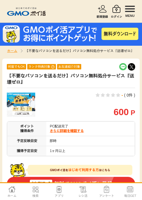 パソコン無料処分サービスの過去最高画像（GMOポイ活・2026年4月8日）