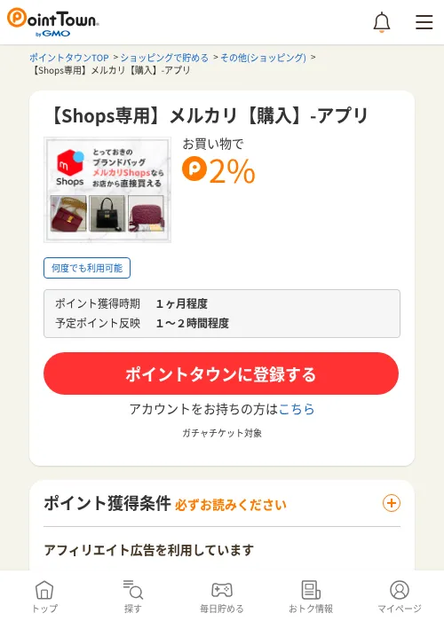 【Shops専用】メルカリ【購入】-アプリの過去最高画像（ポイントタウン・2026年6月4日）