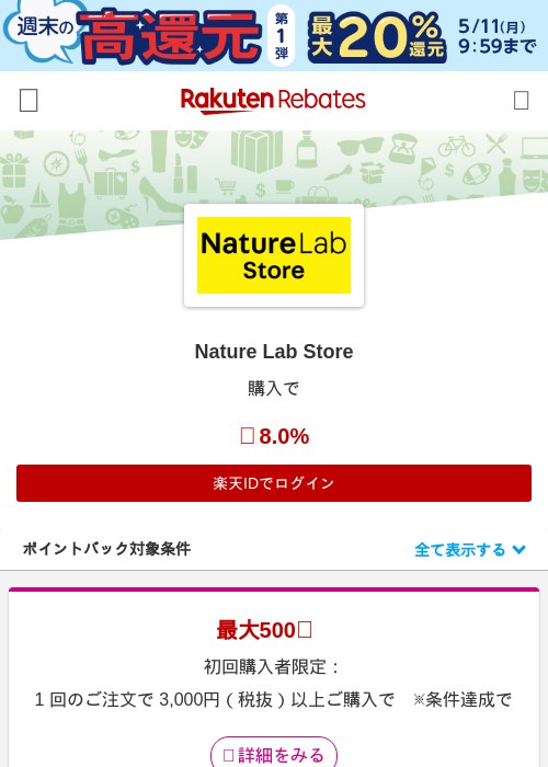 Nature Lab Storeの掲載記録画像（楽天リーベイツ・2026年5月8日）