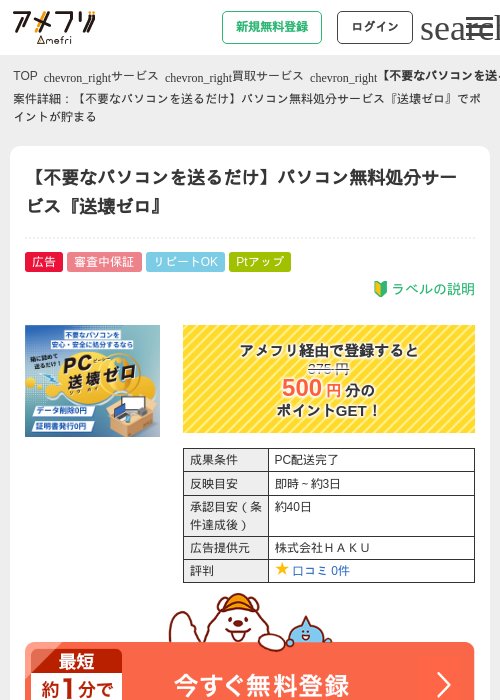 【不要なパソコンを送るだけ】パソコン無料処分サービス『送壊ゼロ』の過去最高画像（アメフリ・2026年4月30日）