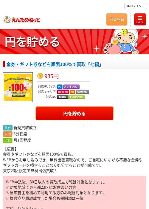 金券・ギフト券などを額面100％で買取「七福」の掲載記録画像（えんためねっと・2026年6月10日）