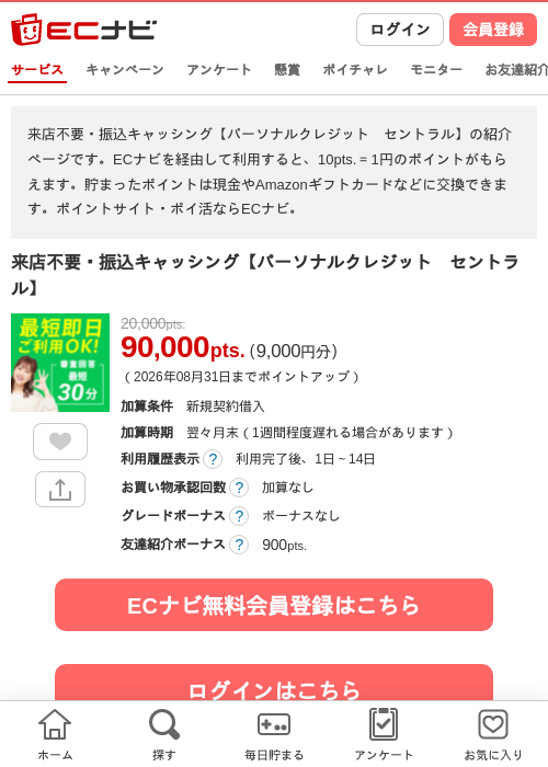来店不要で簡単借入!セントラルの掲載記録画像(ECナビ・2026年7月30日)