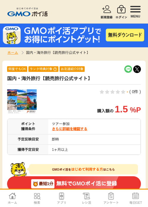 読売旅行の過去最高画像（GMOポイ活・2026年4月8日）