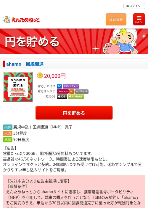 ahamo 回線開通の掲載記録画像(えんためねっと・2026年6月10日)