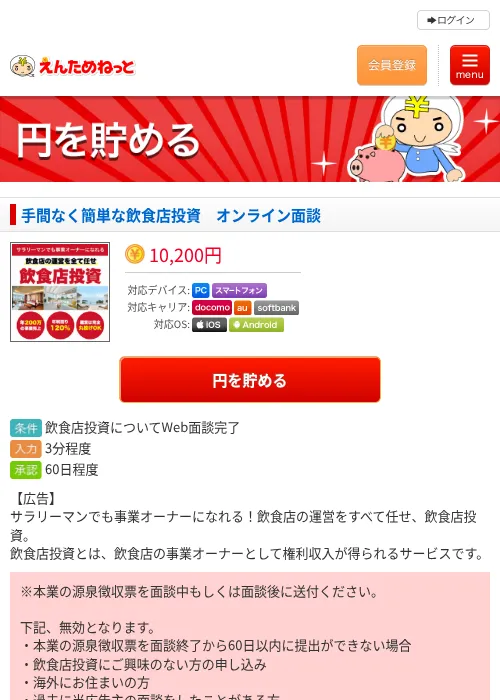 手間なく簡単な飲食店投資　オンライン面談の過去最高画像（えんためねっと・2026年6月10日）