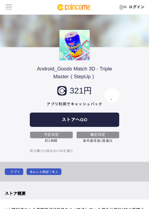 Android_Goods Match 3D - Triple Master（StepUp）の過去最高画像（COINCOME・2026年5月23日）