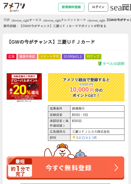 三菱UFJカードの過去最高画像（アメフリ・2026年5月5日）