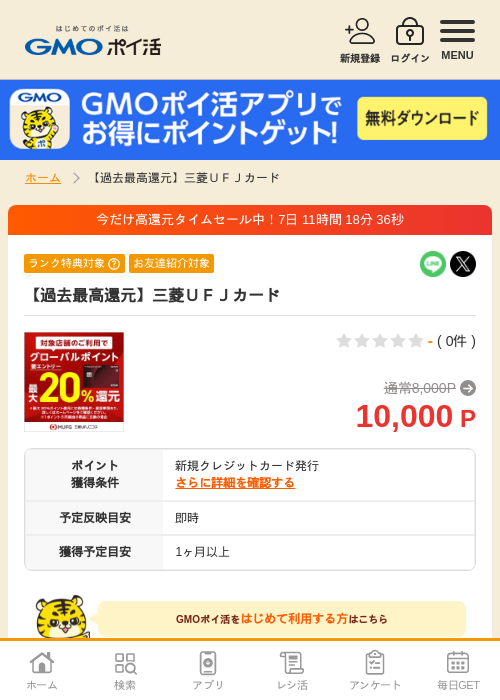 三菱UFJカードの過去最高画像（GMOポイ活・2026年5月1日）