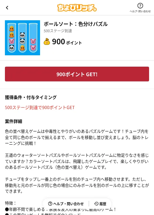 ボールソート：色分けパズルの掲載記録画像（ちょびリッチ（AppDriver）・2026年6月13日）