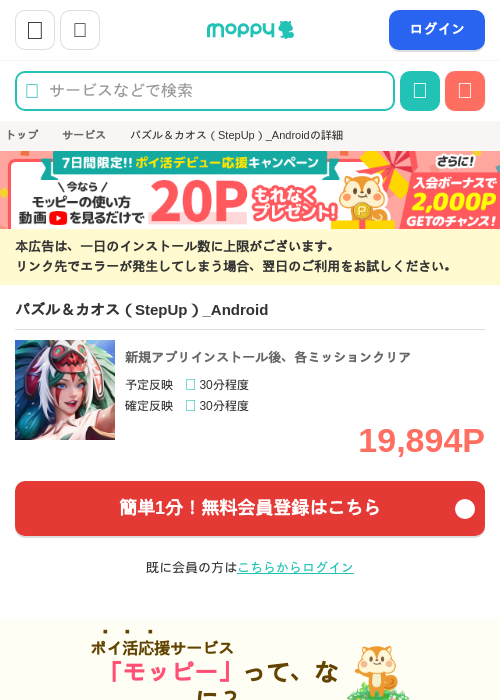 パズル&カオス(StepUp)_Androidの掲載記録画像(モッピー・2026年9月1日)
