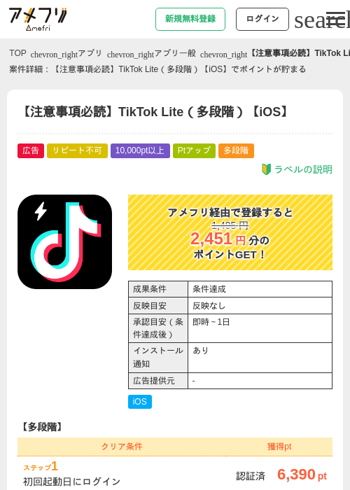 【注意事項必読】TikTok Lite（多段階）【iOS】の掲載記録画像（アメフリ・2026年5月4日）