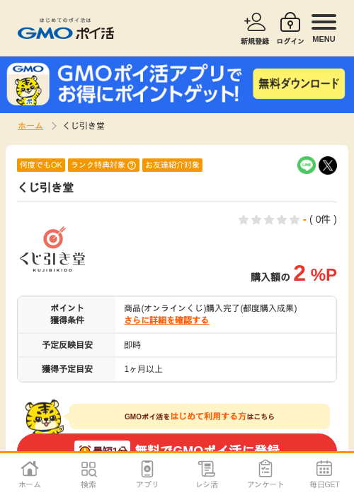 くじ引き堂の過去最高画像（GMOポイ活・2026年4月8日）