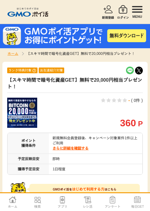 暗号 資産の過去最高画像（GMOポイ活・2026年4月8日）