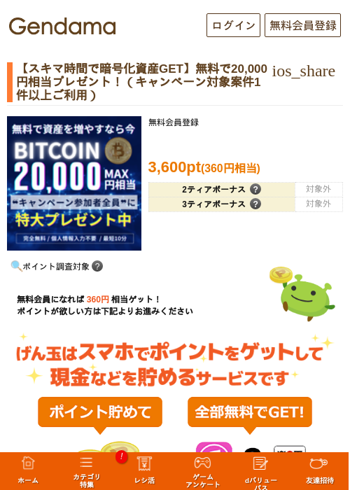【スキマ時間で暗号化資産GET】無料で20,000円相当プレゼント！（キャンペーン対象案件1件以上ご利用）の過去最高画像（げん玉・2026年5月17日）