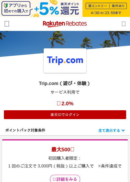 Trip.com（遊び・体験）の過去最高画像（楽天リーベイツ・2026年4月27日）