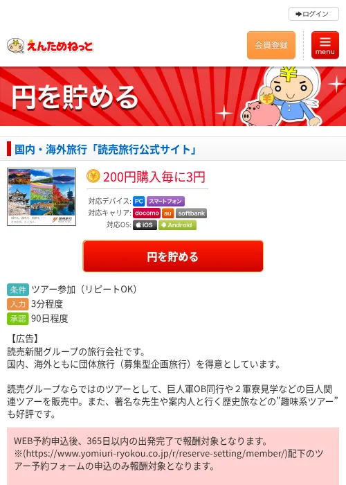 国内・海外旅行「読売旅行公式サイト」の掲載記録画像（えんためねっと・2026年6月10日）