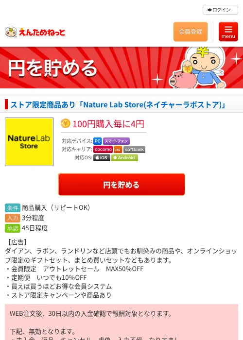 ストア限定商品あり「Nature Lab Store(ネイチャーラボストア)」の掲載記録画像（えんためねっと・2026年6月10日）